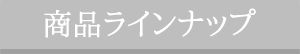 商品ラインナップ