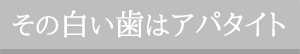 その白い歯はアパタイト